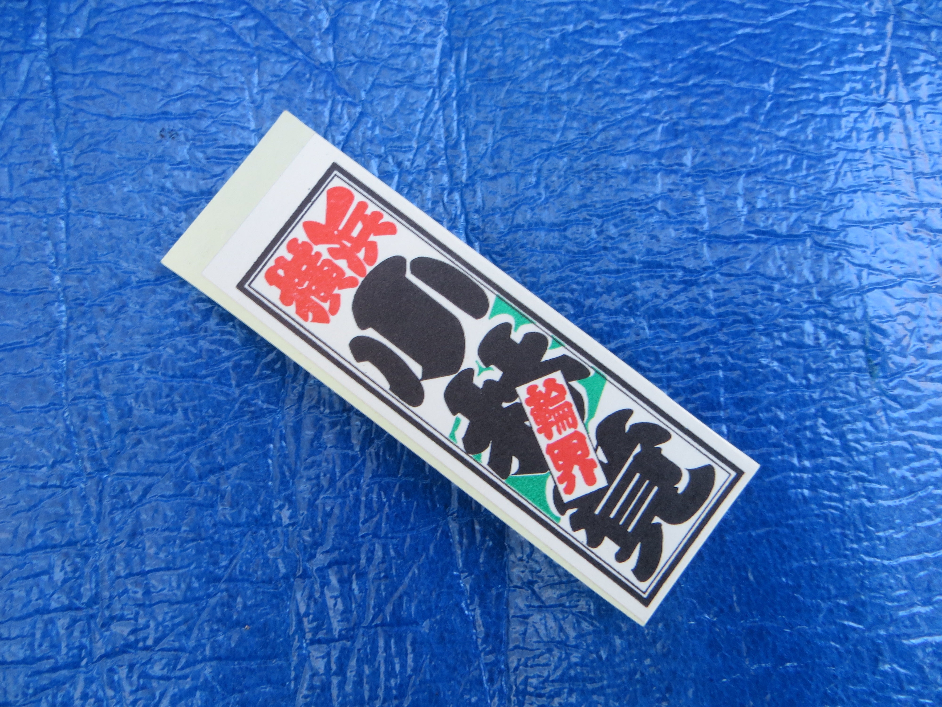 Never Used Vintage Keirin Sticker Decal /250118