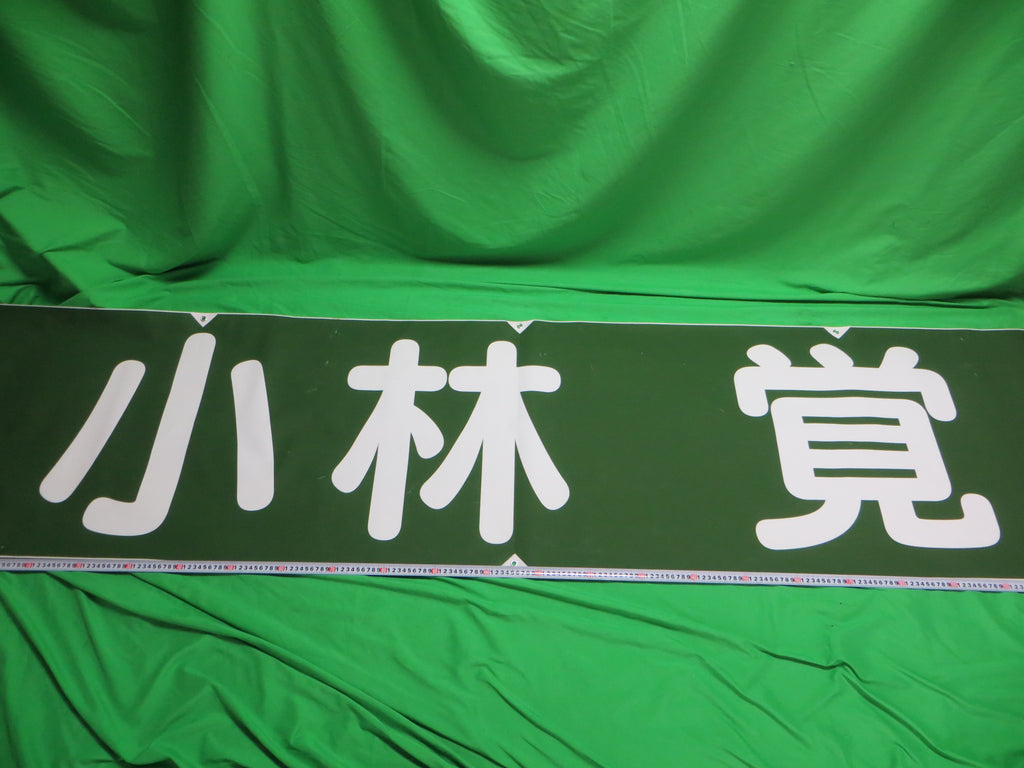 Super Rare! Official Keirin Banner Flag /25012101