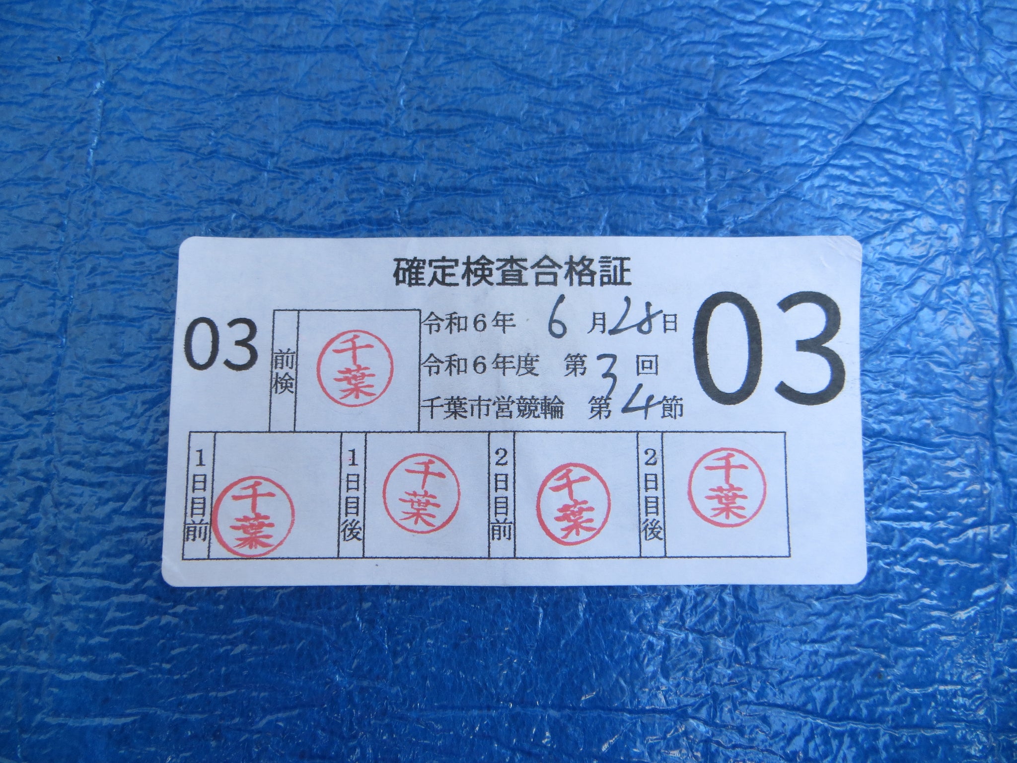 Authentic Keirin Inspection Sticker /241230